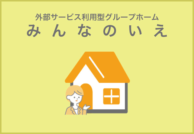 みんなのいえ